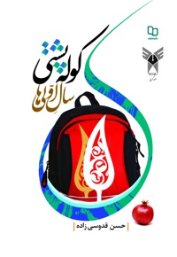 کوله پشتی سال اولی ها